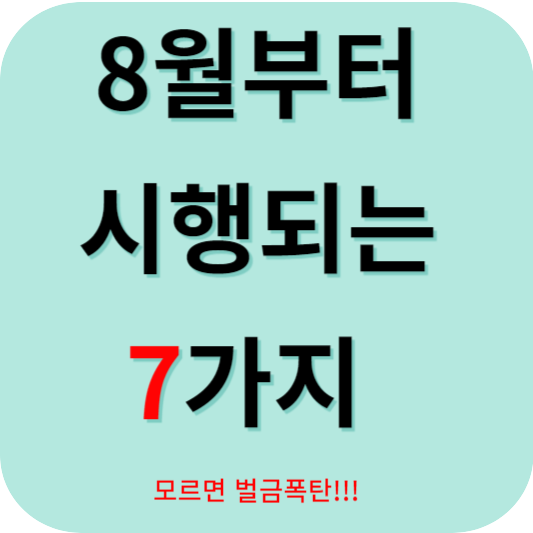 8월부터 바뀌는 7가지