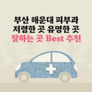 부산 해운대 잘하는 곳 가격 저렴한 곳 추천