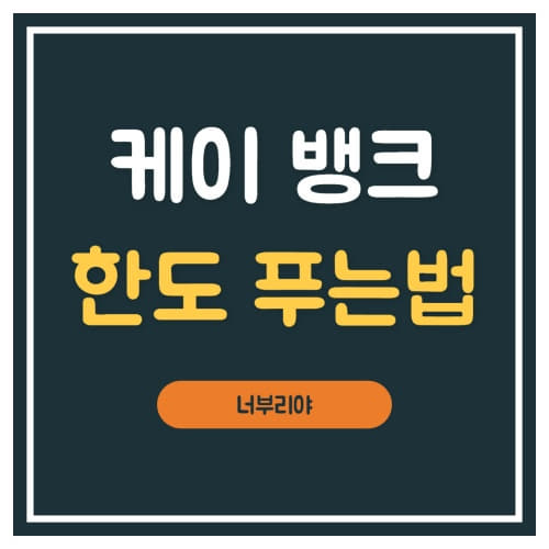  케이뱅크 한도제한 푸는법 24시간 안에 가능한 해제방법!!