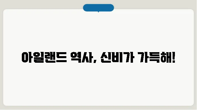 아일랜드 역사 알아보기