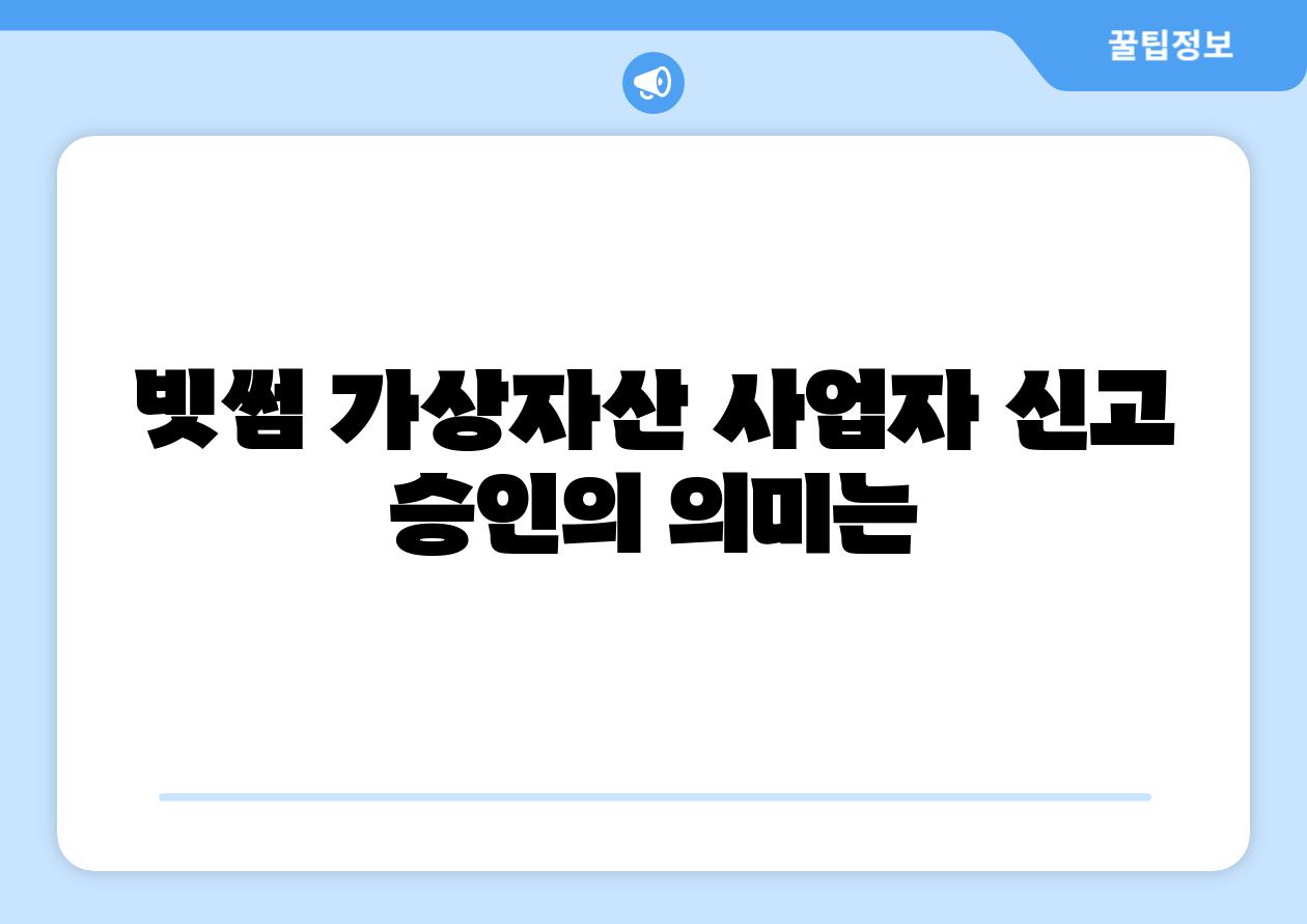 빗썸 가상자산 사업자 신고 승인의 의미는