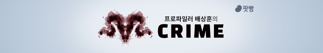  (팟빵 CRIME) 리플리 증후군 아내 사망사건