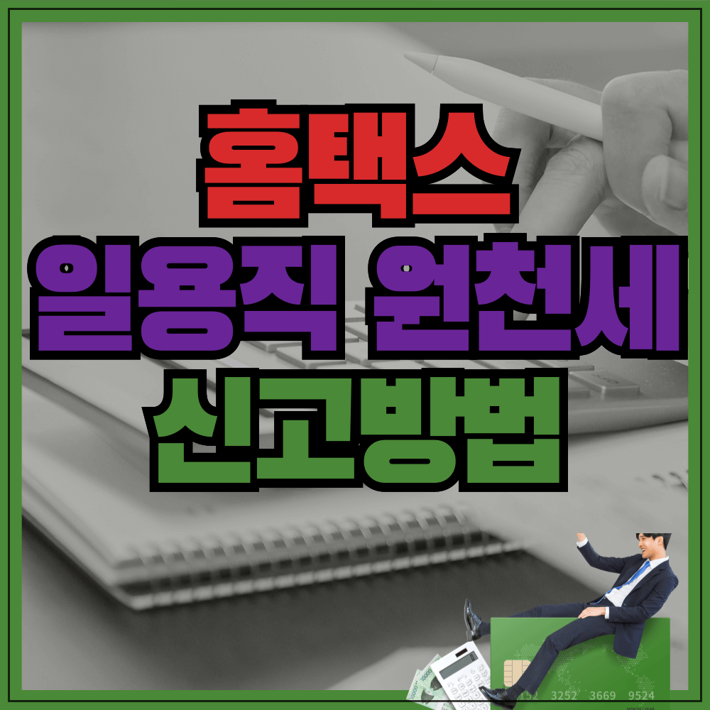 홈택스 일용직 원천세 신고방법