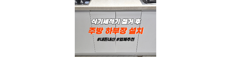 식기세척기 철거 후 싱크대 하부장 설치 내 돈 내산 후기