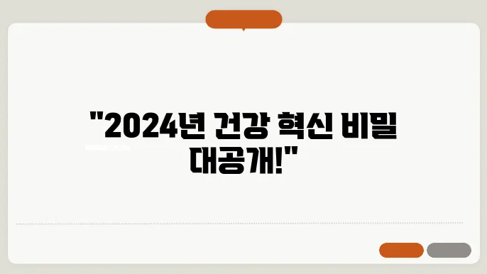 2024년 건강 트렌드: 주목해야 할 건강 관리법