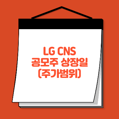 LGCNS-상장일