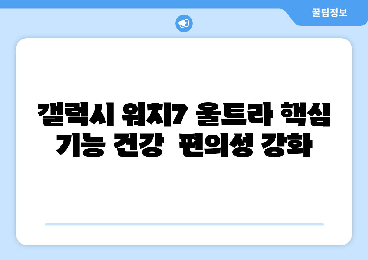 갤럭시 워치7 울트라 핵심 기능 건강 편의성 강화