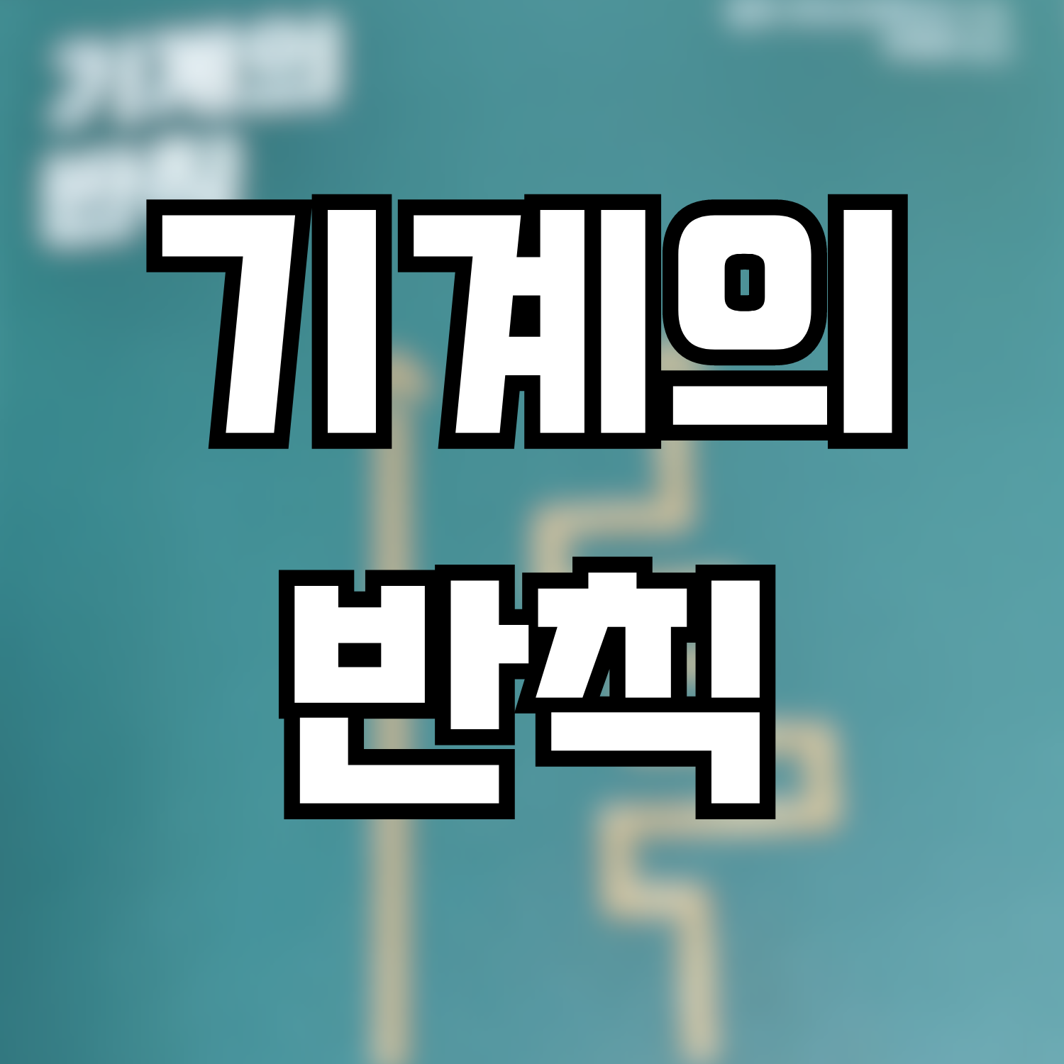  [서평] 기계의 반칙