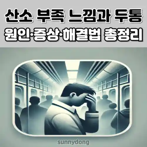 산소 부족 느낌과 두통 원인, 증상과 해결법 썸네일