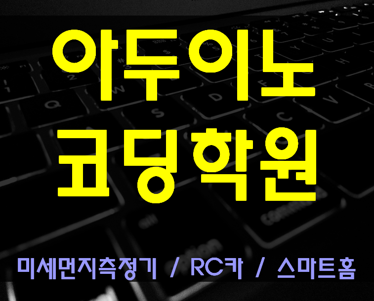  아두이노코딩학원 RC카/미세먼지측정기/스마트홈 Kit 청소년과정!