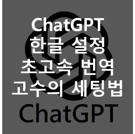 chatGPT-한글설정-초고속번역-고수의-세팅법