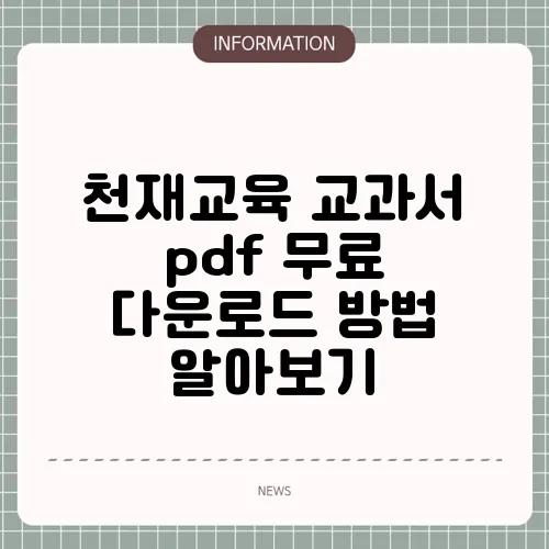 천재교육 교과서 pdf 무료 다운로드 방법 알아보기