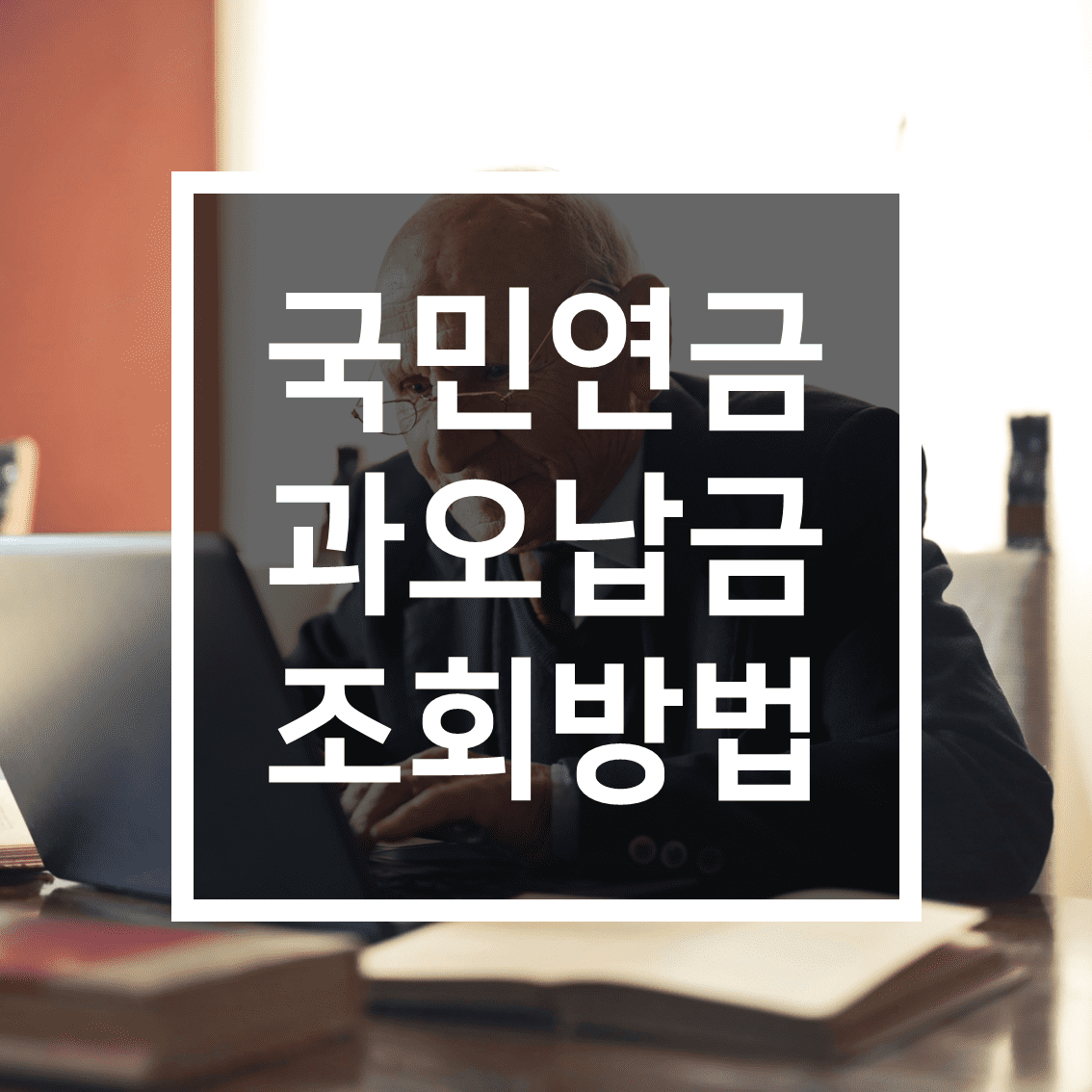 국민연금-과오납급-조회방법-신청방법