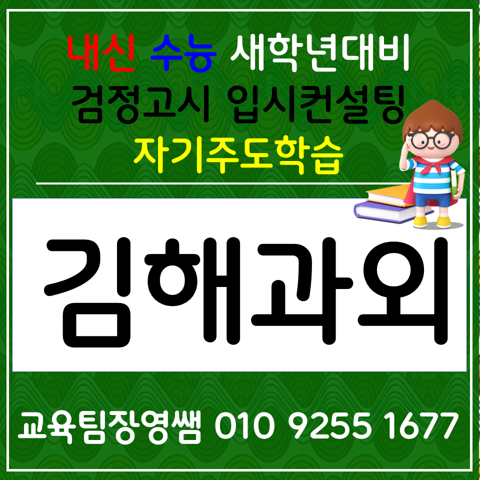  김해구지 고등 국어과외 구산동 초등 영어과외 중학생 수학 과학 사회 검정고시 합격