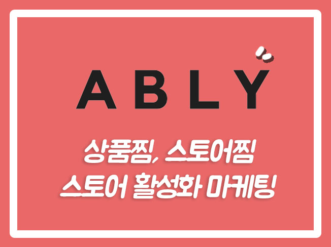  에이블리마케팅대행 에이블리즐겨찾기 에이블리최적화관리 오픈마켓 에이블리광고 에이블리마케팅 에이블리최적화