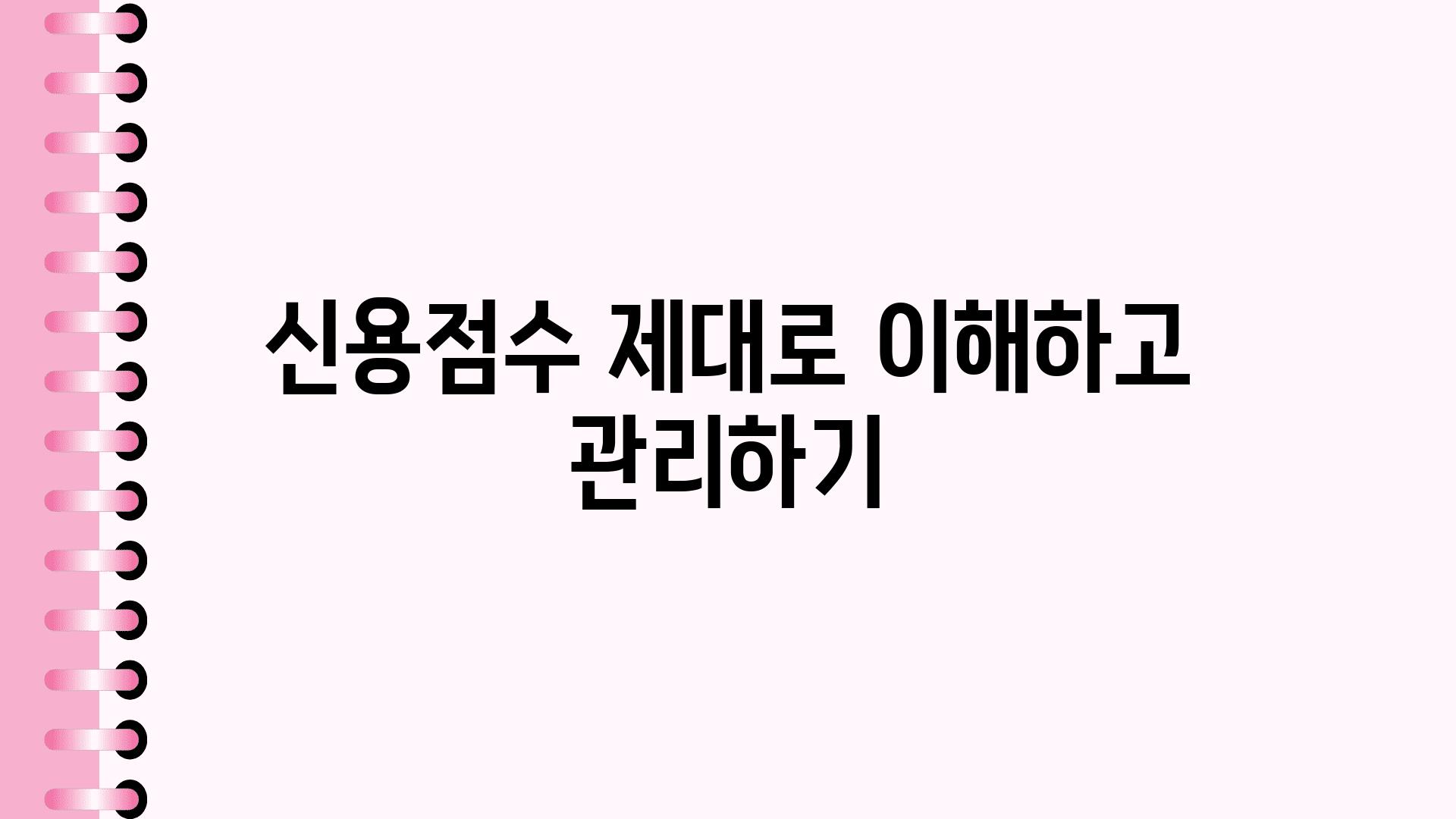 신용점수 제대로 이해하고 관리하기