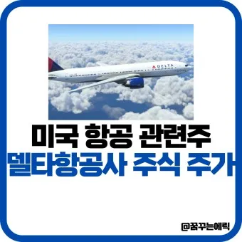 항공주 항공 대장주 관련주 TOP5_12