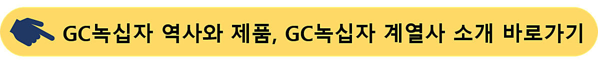 GC녹십자-계열사