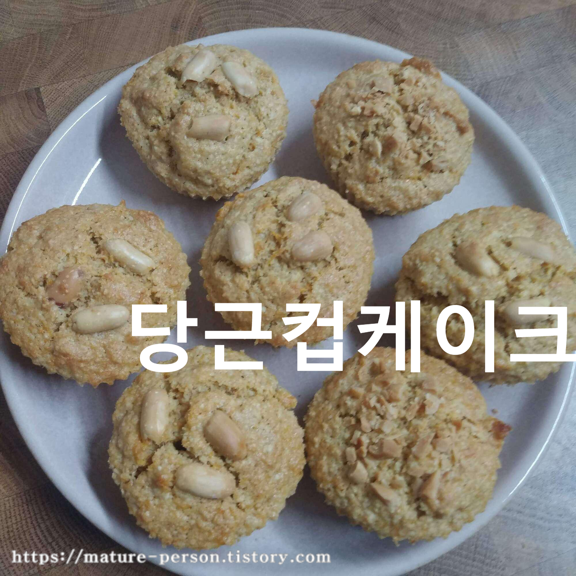  당근 컵케이크 만드는법
