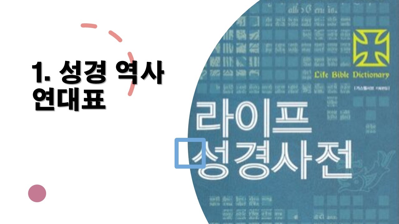  1. 성경 역사의 연대에 대하여 - 성경사전