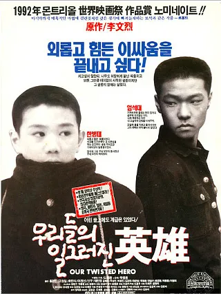 우리들의 일그러진 영웅.
