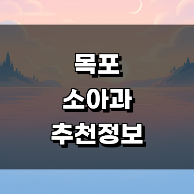 목포시 소아과