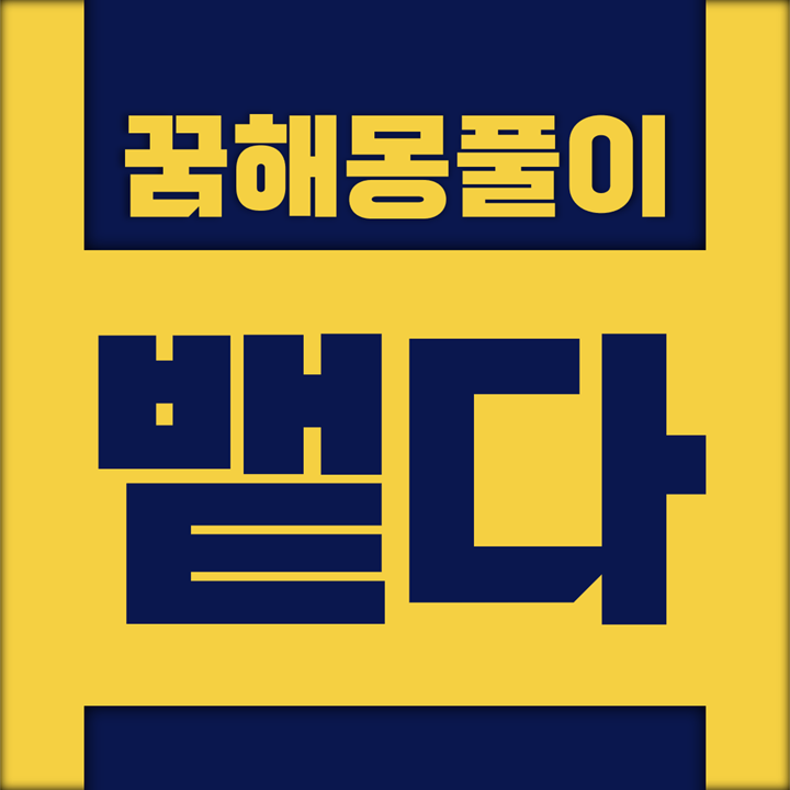  [꿈해몽풀이] 뱉다, 토하다 꿈해몽 모음