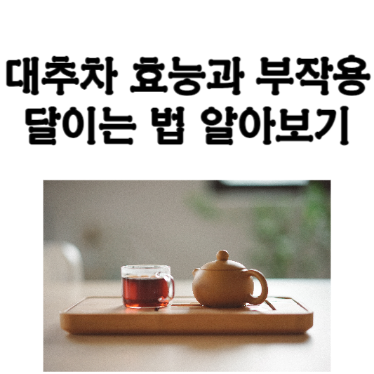 대추차의 효능과 부작용&#44; 달이는 법