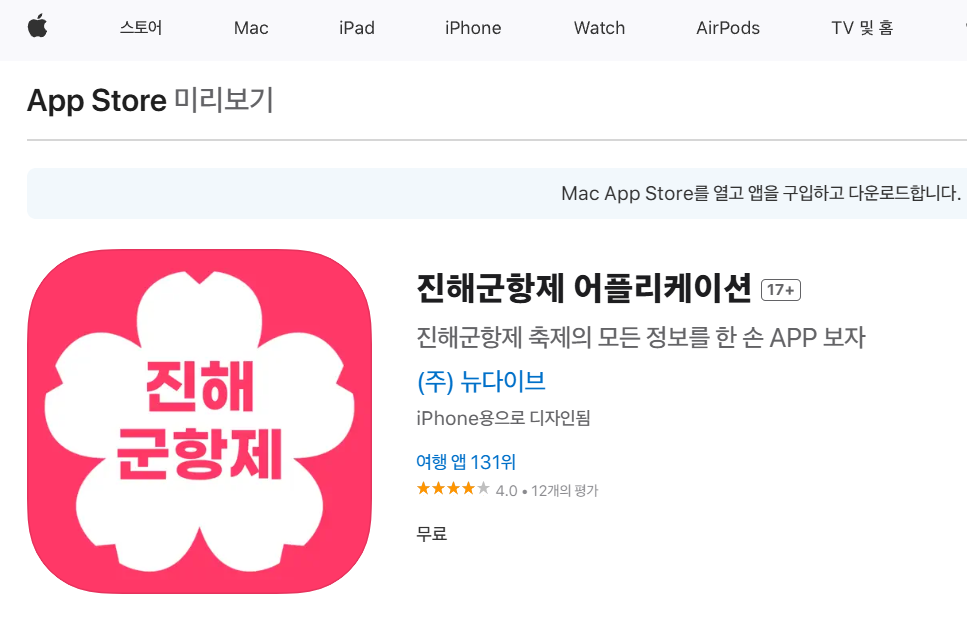 진해군항제-앱-아이폰-바로가기
