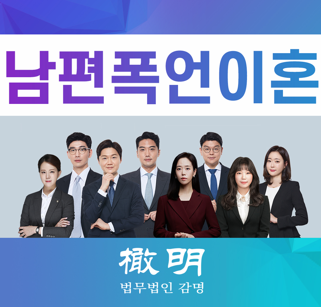  남편폭언이혼 장기간의 욕설로 고통받고 있다면