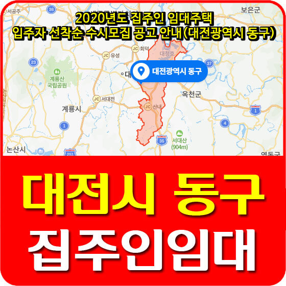  2020년도 집주인 임대주택 입주자 선착순 수시모집 공고 안내(대전광역시 동구)