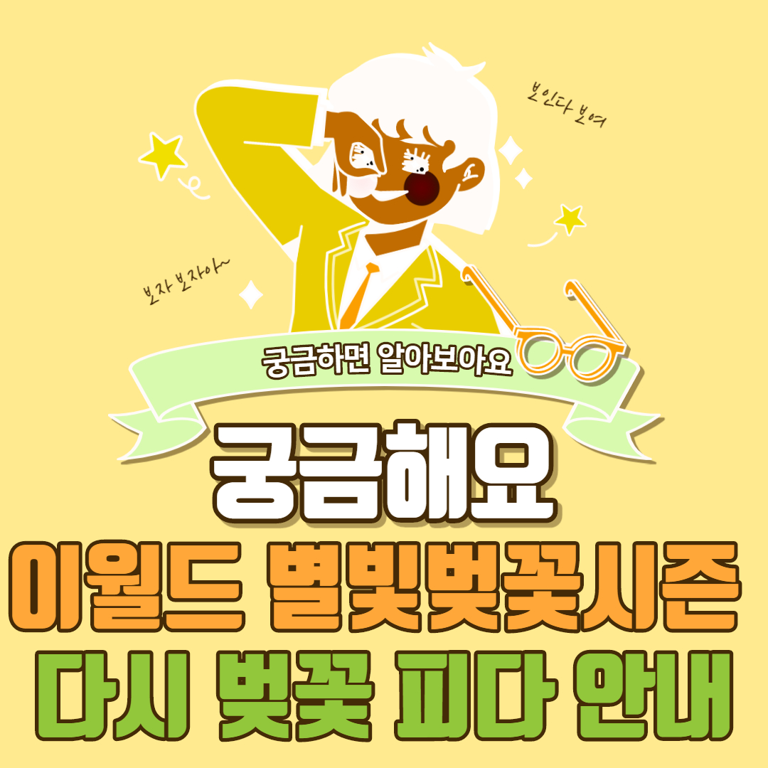  이월드 별빛벚꽃시즌 다시 벚꽃 피다 입장료 안내