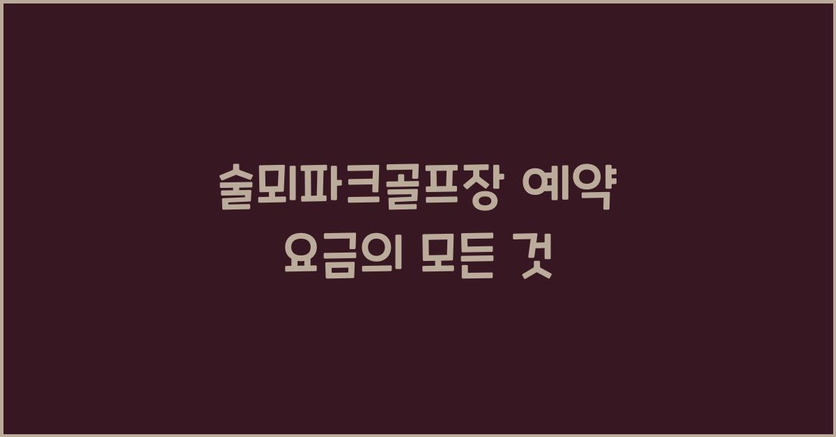 술뫼파크골프장 예약 요금