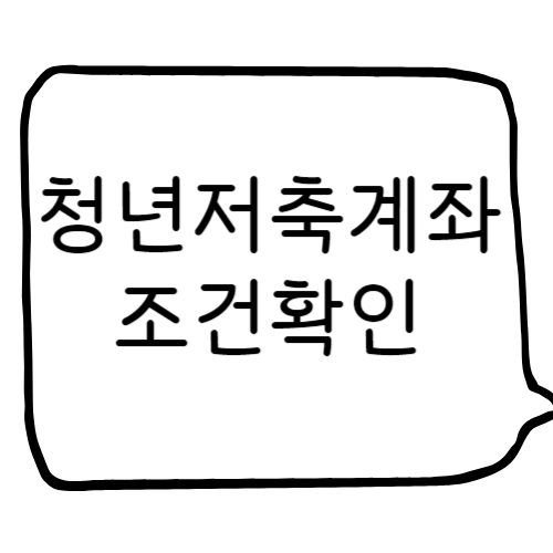 청년내일저축계좌 조건확인