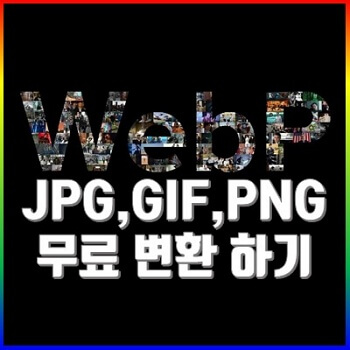 WEBP JPG PNG JPEG 변환 변경 방법 1