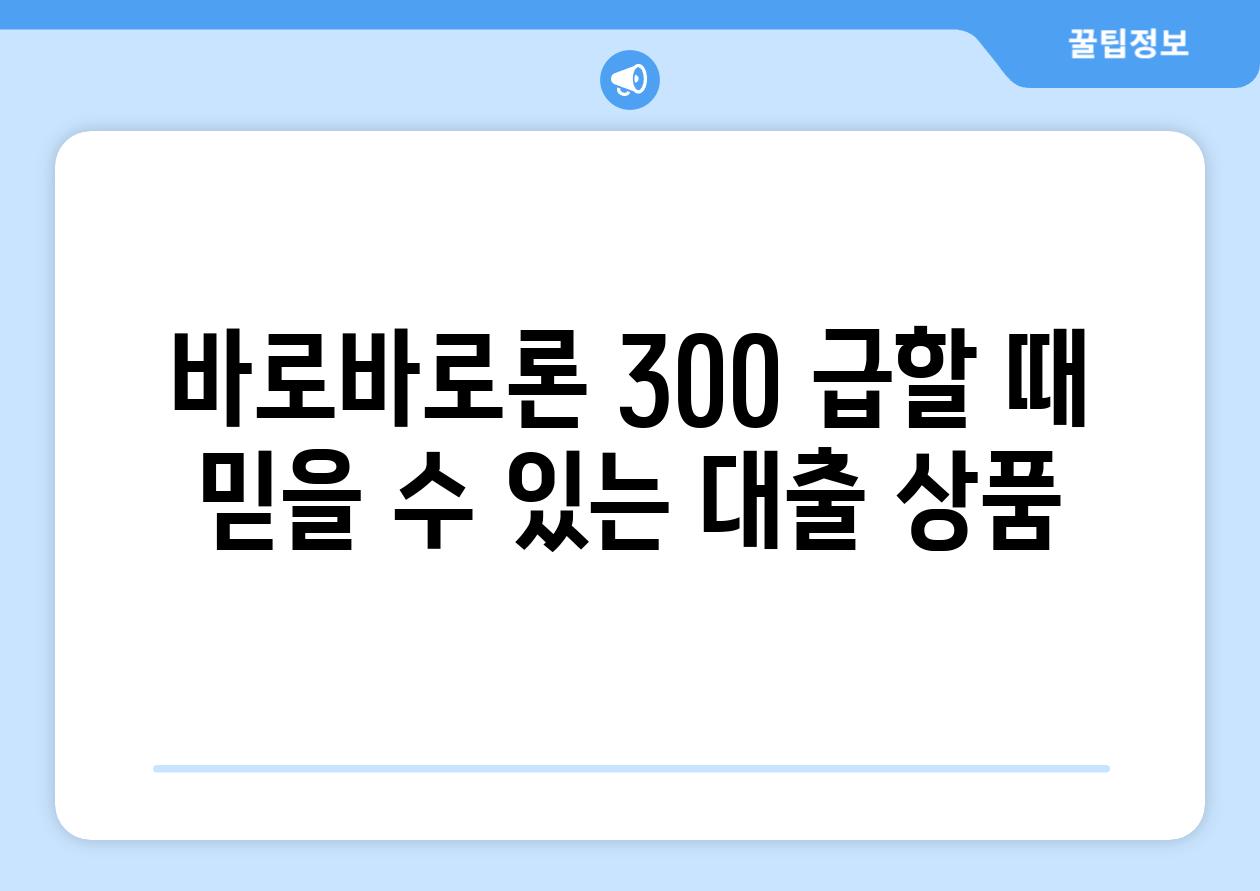 바로바로론 300 급할 때 믿을 수 있는 대출 제품