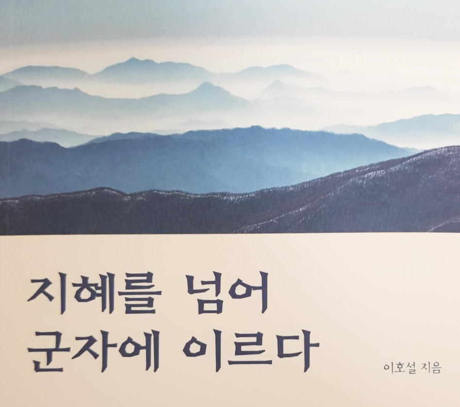  [동양철학] 지혜를 넘어 군자에 이르다 - 이호설