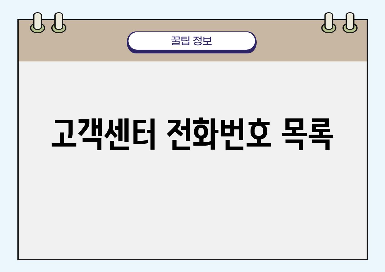 고객센터 📞전화번호 목록