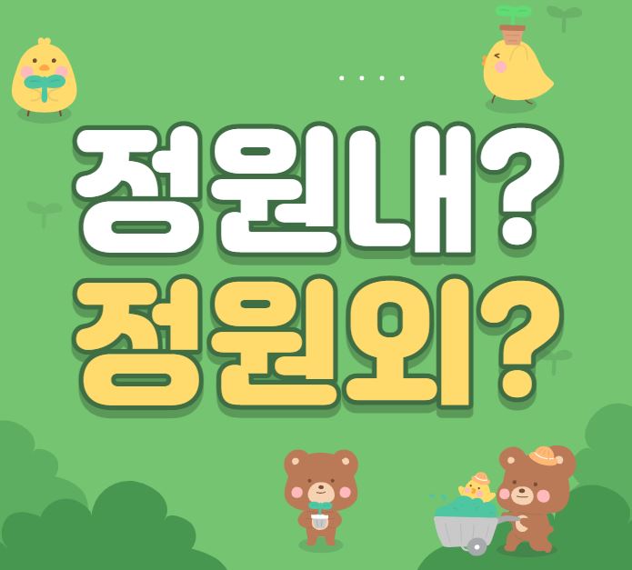  [대학 입시 전형 분석] 정원내? 정원외? 뭐가 다른 걸까