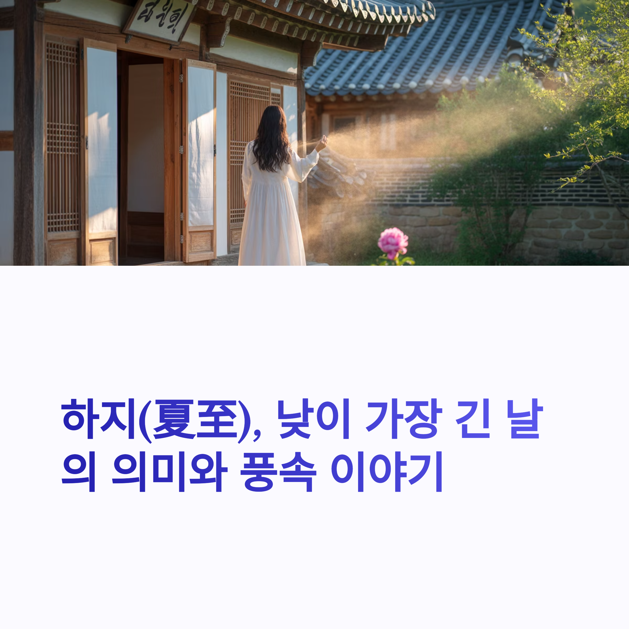 낮이 가장 긴 날의 의미와 풍속 이야기