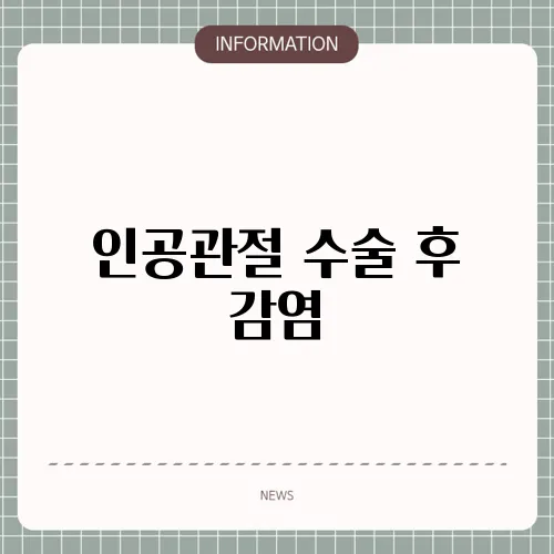 인공관절 수술 후 감염