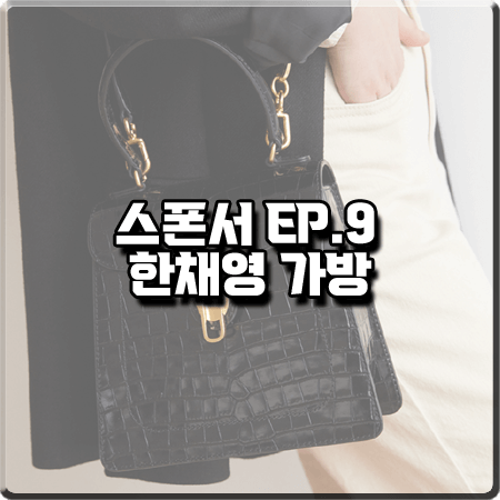  스폰서 9회 한채영 가방 :: 코치넬레 비트 클래식 숄더백 : 한채린 가방