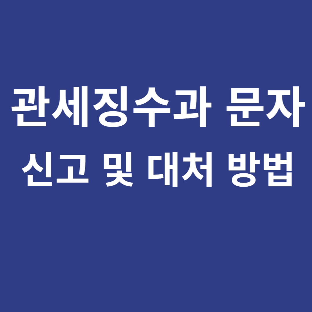 관세징수과 문자