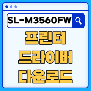 삼성 SL-M3560FW 프린터 드라이버 매뉴얼 다운로드