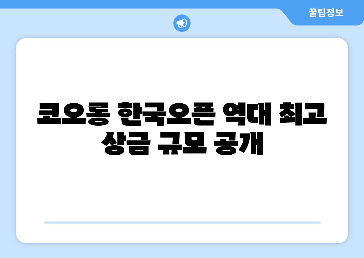코오롱 한국오픈 역대 최고 상금 규모 공개