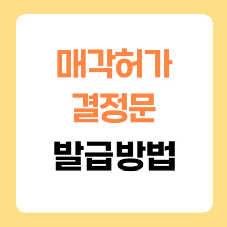 매각허가_결정문_발급_방법