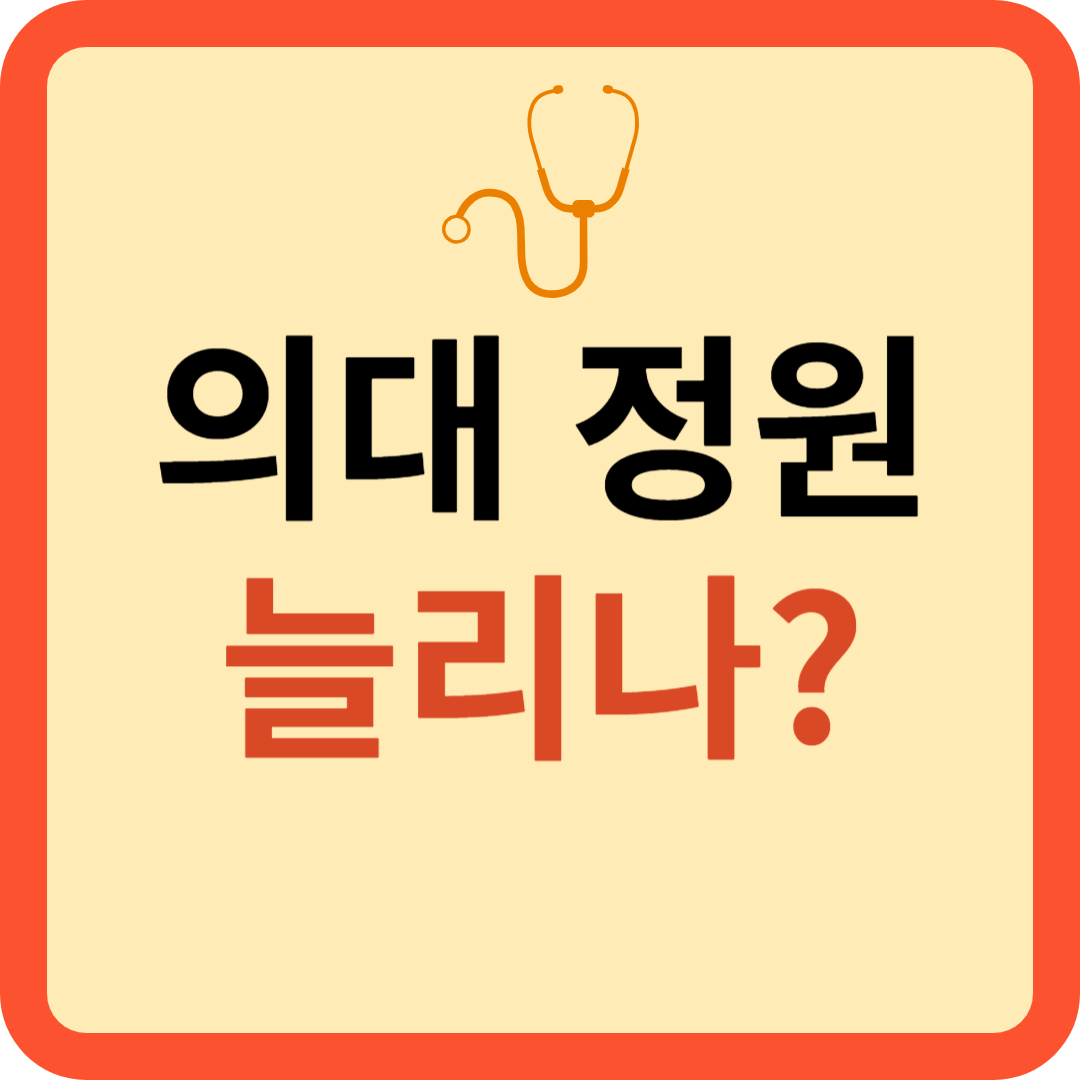 의대 정원 늘리려는 정부 vs 의사협회