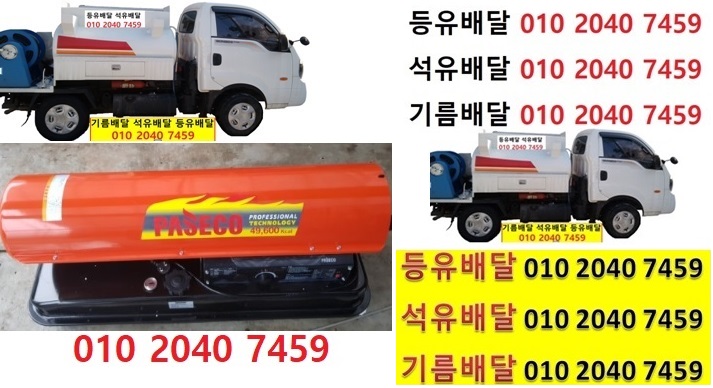  우리동네주유소 오산리등유배달 010 2040 7459 오산리등유배달 오산리석유배달 오산리기름배달 오산리실내등유배달