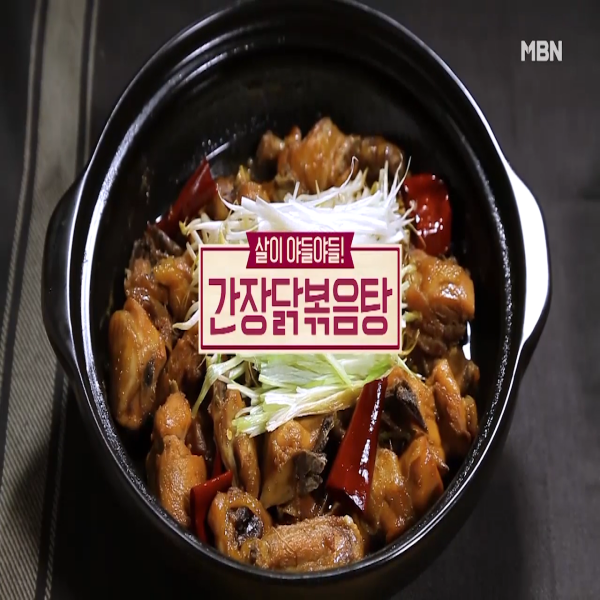  닭볶음탕 : 알토란 간장닭볶음탕 레시피