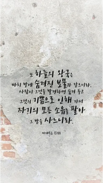 마태복음 13장 31절 성경말씀 - 또 비유를 들어 이르시되 천국은 마치 사람이 자기 밭에 심은 겨자씨 한 알 같으니_25